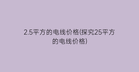 2.5平方的电线价格(探究25平方的电线价格)