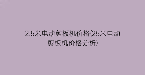 2.5米电动剪板机价格(25米电动剪板机价格分析)