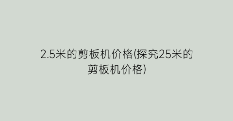2.5米的剪板机价格(探究25米的剪板机价格)
