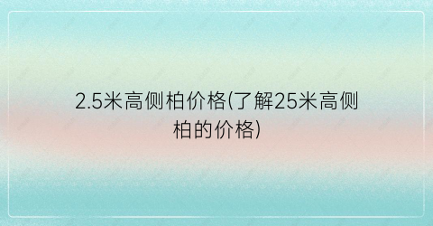 “2.5米高侧柏价格(了解25米高侧柏的价格)