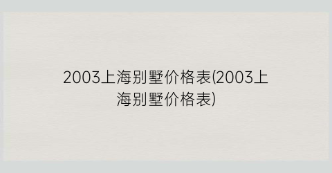 2003上海别墅价格表(2003上海别墅价格表)