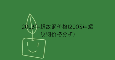 2003年螺纹钢价格(2003年螺纹钢价格分析)