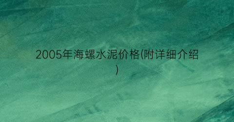 2005年海螺水泥价格(附详细介绍)