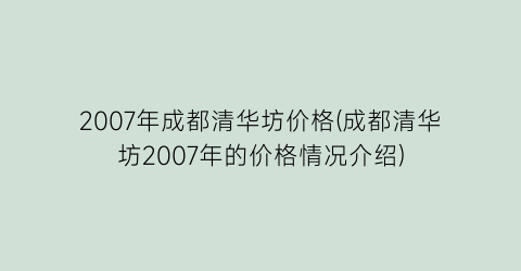 2007年成都清华坊价格(成都清华坊2007年的价格情况介绍)