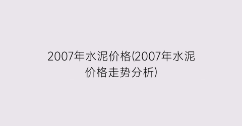 2007年水泥价格(2007年水泥价格走势分析)