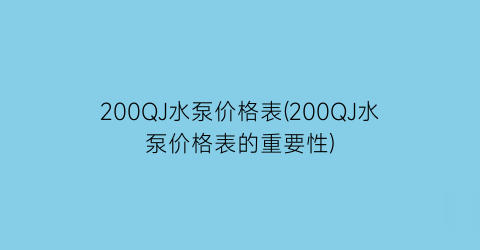 200QJ水泵价格表(200QJ水泵价格表的重要性)