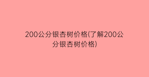 200公分银杏树价格(了解200公分银杏树价格)