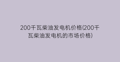 200千瓦柴油发电机价格(200千瓦柴油发电机的市场价格)