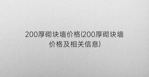 “200厚砌块墙价格(200厚砌块墙价格及相关信息)