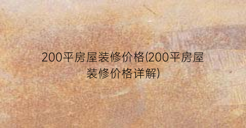 200平房屋装修价格(200平房屋装修价格详解)