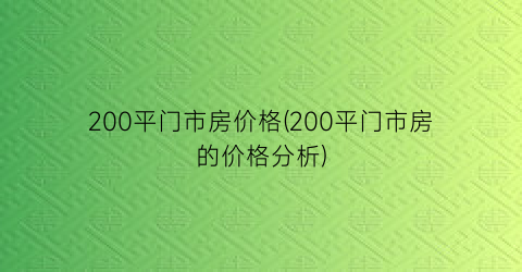 200平门市房价格(200平门市房的价格分析)