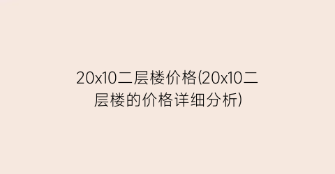 20x10二层楼价格(20x10二层楼的价格详细分析)