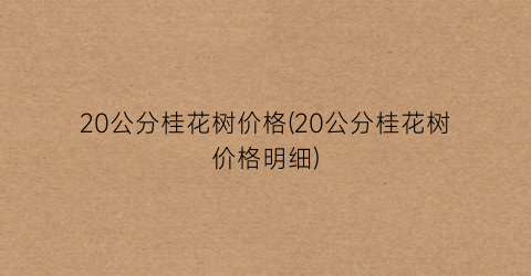 20公分桂花树价格(20公分桂花树价格明细)