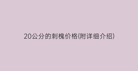 20公分的刺槐价格(附详细介绍)