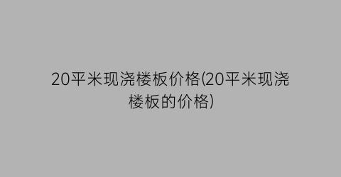 20平米现浇楼板价格(20平米现浇楼板的价格)