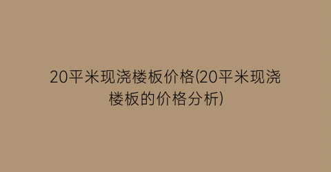 20平米现浇楼板价格(20平米现浇楼板的价格分析)