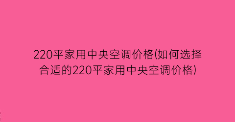 220平家用中央空调价格(如何选择合适的220平家用中央空调价格)