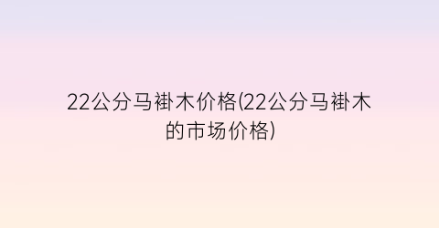 22公分马褂木价格(22公分马褂木的市场价格)