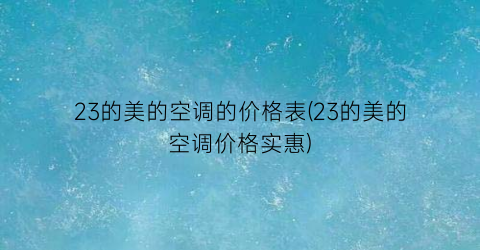 23的美的空调的价格表(23的美的空调价格实惠)