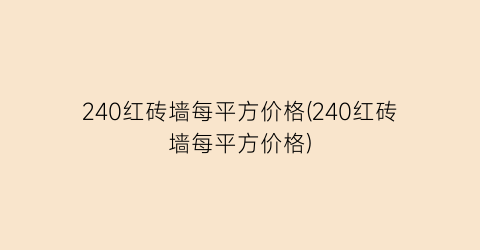 240红砖墙每平方价格(240红砖墙每平方价格)