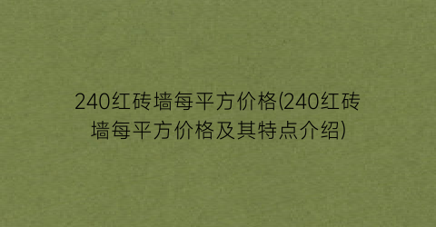 240红砖墙每平方价格(240红砖墙每平方价格及其特点介绍)