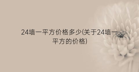24墙一平方价格多少(关于24墙一平方的价格)