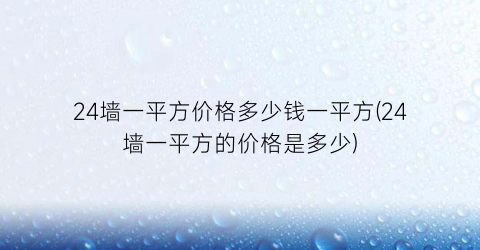 24墙一平方价格多少钱一平方(24墙一平方的价格是多少)