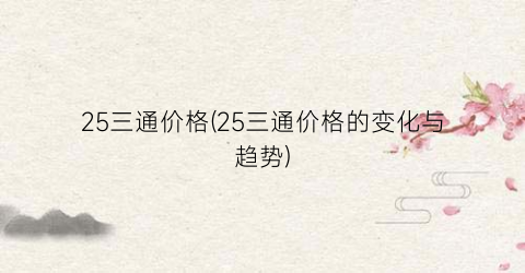 25三通价格(25三通价格的变化与趋势)