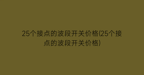 25个接点的波段开关价格(25个接点的波段开关价格)