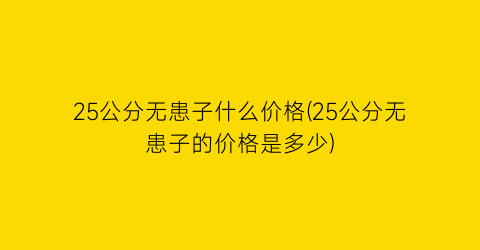 25公分无患子什么价格(25公分无患子的价格是多少)