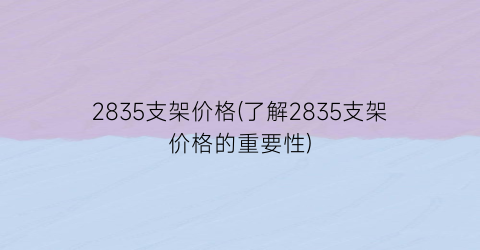 2835支架价格(了解2835支架价格的重要性)