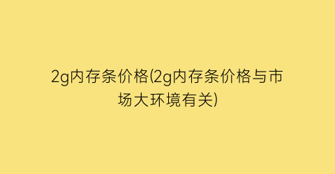 2g内存条价格(2g内存条价格与市场大环境有关)