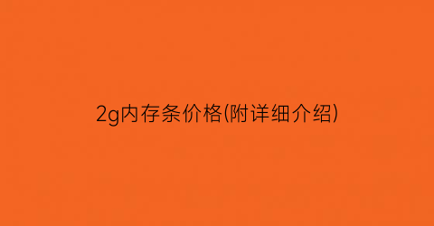 “2g内存条价格(附详细介绍)