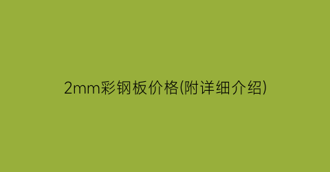 2mm彩钢板价格(附详细介绍)