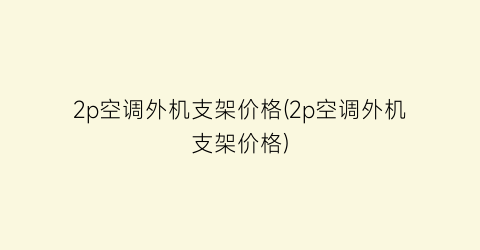 2p空调外机支架价格(2p空调外机支架价格)