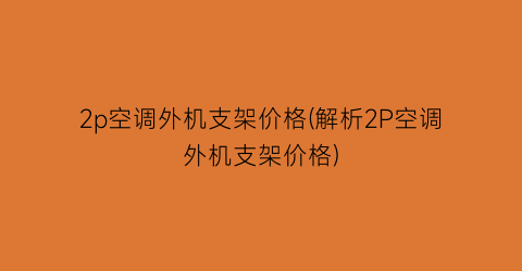 2p空调外机支架价格(解析2P空调外机支架价格)