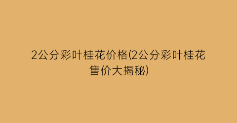 2公分彩叶桂花价格(2公分彩叶桂花售价大揭秘)