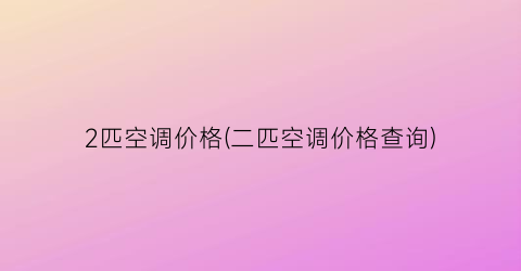 2匹空调价格(二匹空调价格查询)