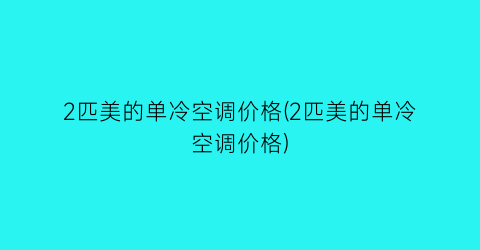 2匹美的单冷空调价格(2匹美的单冷空调价格)
