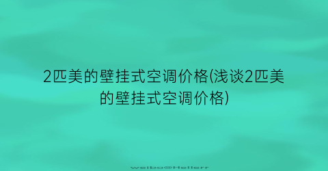 2匹美的壁挂式空调价格(浅谈2匹美的壁挂式空调价格)