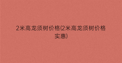 2米高龙须树价格(2米高龙须树价格实惠)