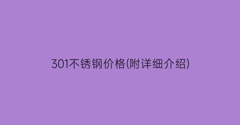 301不锈钢价格(附详细介绍)