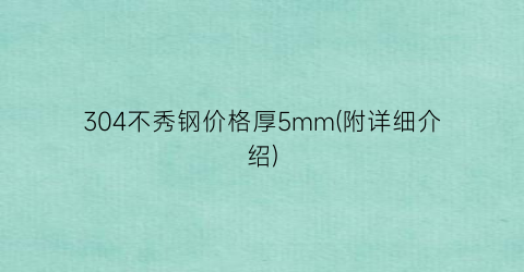 304不秀钢价格厚5mm(附详细介绍)