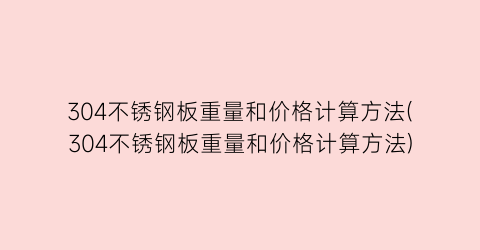 304不锈钢板重量和价格计算方法(304不锈钢板重量和价格计算方法)