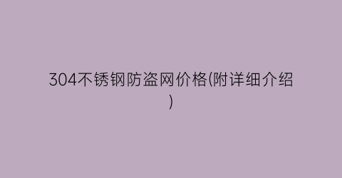 “304不锈钢防盗网价格(附详细介绍)