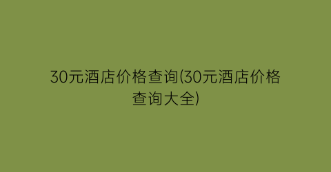 30元酒店价格查询(30元酒店价格查询大全)