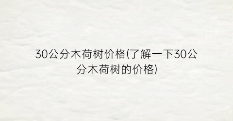 “30公分木荷树价格(了解一下30公分木荷树的价格)