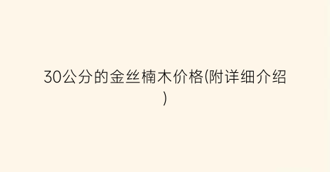 30公分的金丝楠木价格(附详细介绍)