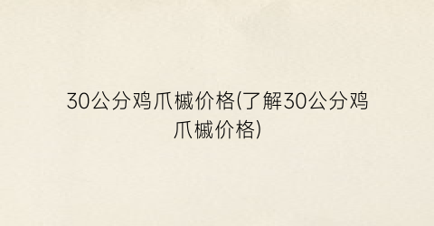 30公分鸡爪槭价格(了解30公分鸡爪槭价格)