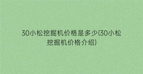 30小松挖掘机价格是多少(30小松挖掘机价格介绍)
